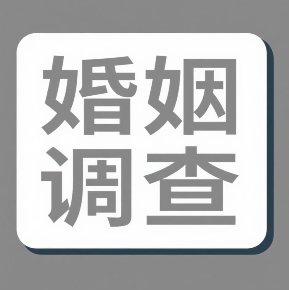 珠海婚姻调查